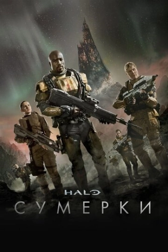 Halo: Сумерки () онлайн