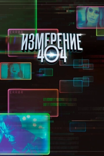 Измерение 404 () онлайн