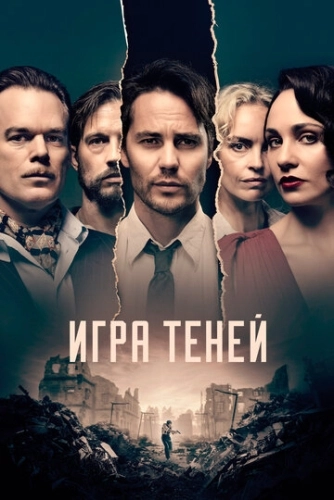 Игра теней () смотреть онлайн