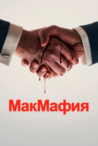 МакМафия () онлайн