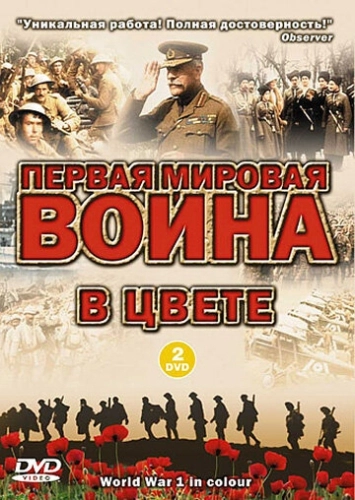 Первая мировая война в цвете () онлайн