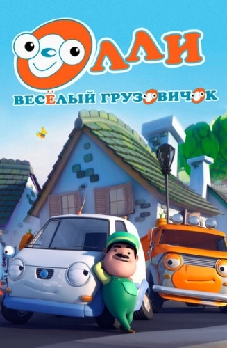 Олли: Веселый грузовичок () смотреть онлайн