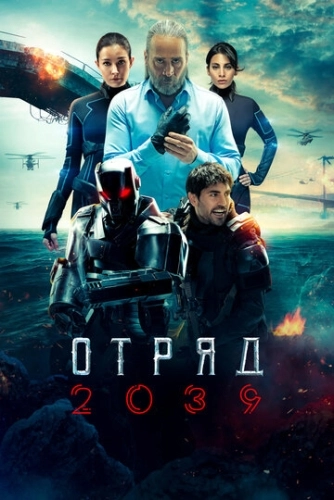 Отряд 2039 () онлайн