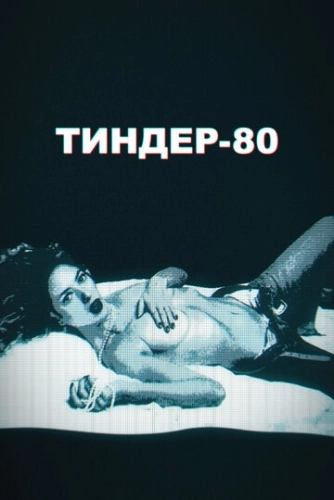 Тиндер-80 () онлайн