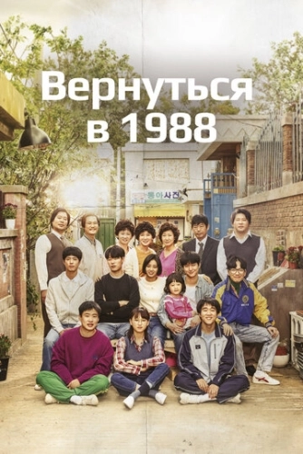 Вернуться в 1988 () онлайн