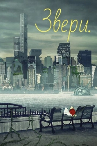 Звери. () смотреть онлайн