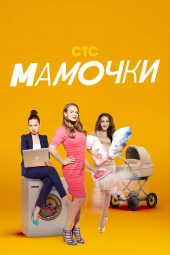 Мамочки () смотреть онлайн