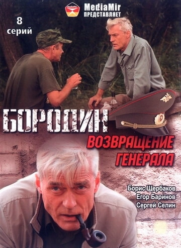 Бородин. Возвращение генерала () смотреть онлайн